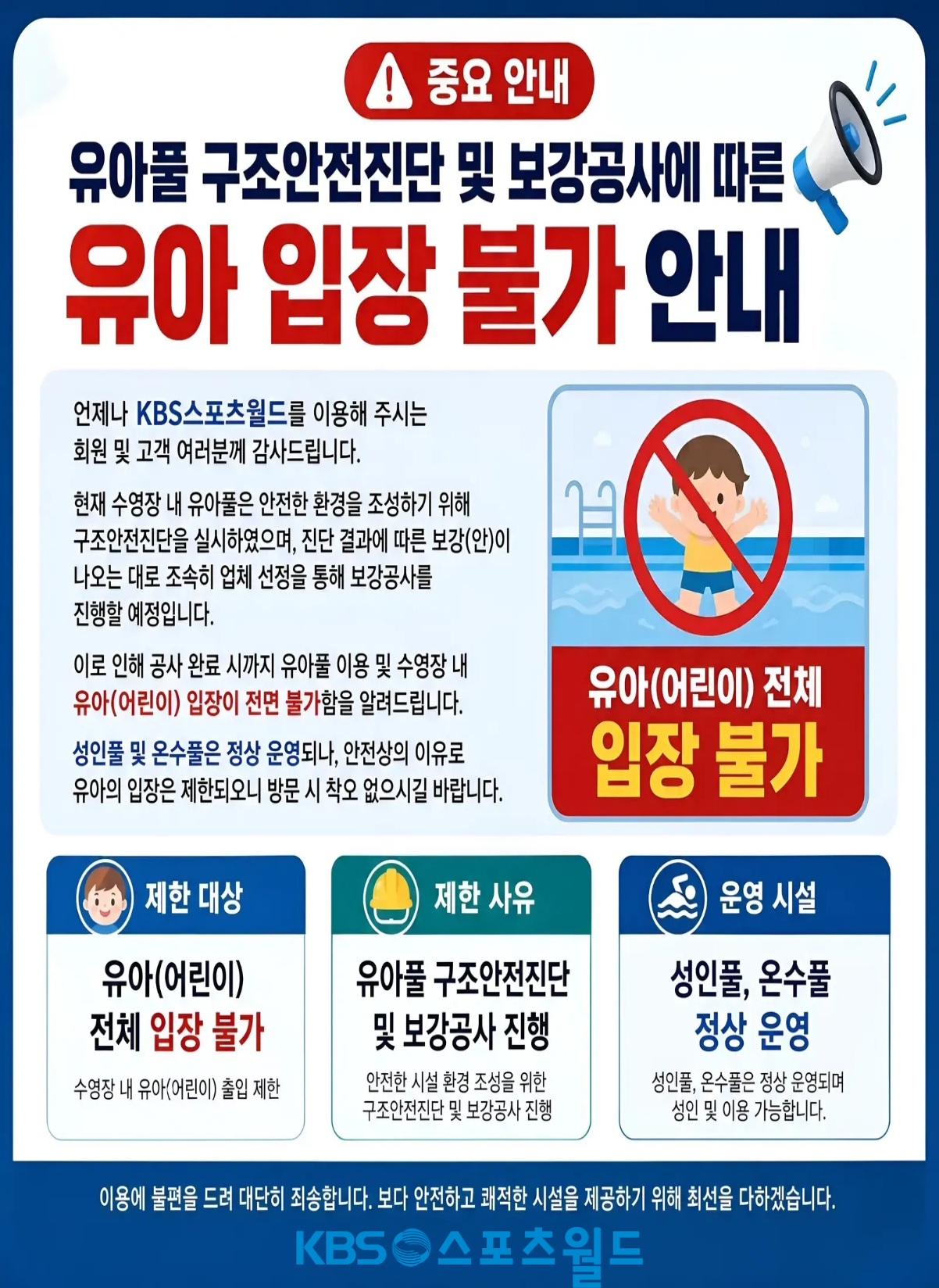 유아풀 보강공사에 따른 유아 입장 불가 안내
